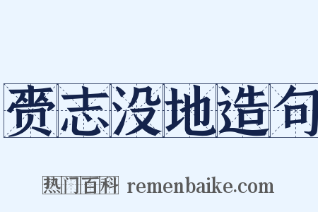 赍志没地造句是什么意思的图片